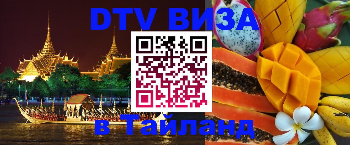 Цены на DTV визу в Таиланд — пакеты услуг, достаточно даже паспорта - Раменское 