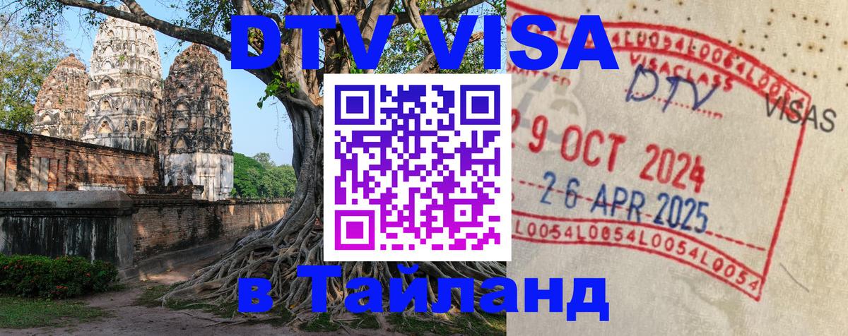 Оформить DTV визу в Тайланд 